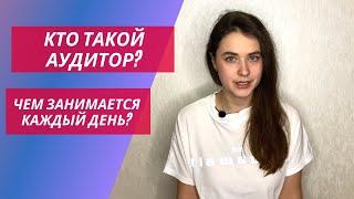 Кто такой аудитор и чем занимается каждый день | задачи ассистента и супервайзера