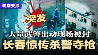 突发：长春惊传杀.警夺枪大案，大量武警出动现场被封；习近平倒吸凉气：美国不分朝野党派，谁上台都反中！慎吃中国毒枸杞，央视揭工业硫磺熏制；华为与苹果正面交锋，新产品撞日 | #明镜要报20240903