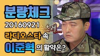 【#분량체크】 'Big재미' 선사하는 토크박스 1등 이준혁의 라스 활약은? | 라디오스타 | TVPP | MBC 160921 방송