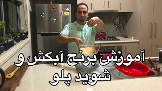 آموزش اسرار برنج چلوكبابي و شويد پلو