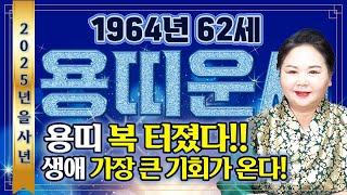 2025년 1964년생 62세 용띠운세'곳간에 내 재물이 쌓여간다' 말년에 생애 가장 큰 기회가 찾아와  돈복,인복,자식복 초대박나는 62세 용띠의 평생 운세! 기대하세요!!