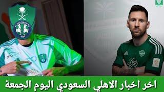 عاجل ورسمي اخبار الاهلي السعودي اليوم الجمعه 13/6/2025
