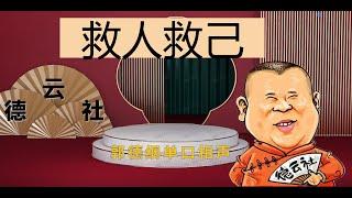 郭德纲单口相声｜高清视频｜【救人救己】｜1小时｜坑王驾到