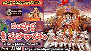 34 Sampurna Sri Mahabharatham at Guntur 2017 - Brahmasri Vaddiparti Padmakar garu