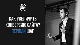 Как увеличить конверсию сайта? Первое действие | Бизнес Молодость