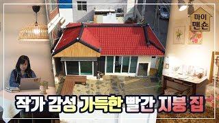 [마이맨숀] 오래된 동네, 시간이 쌓인 집 #74