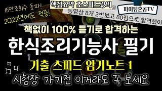 한식조리기능사 필기 듣기로 끝내는 기출 스피드 암기노트 1