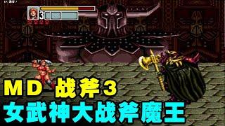 MD战斧3：儿时必玩的黄金一代！女武神一命速通大战神斧魔王【小狼解说】