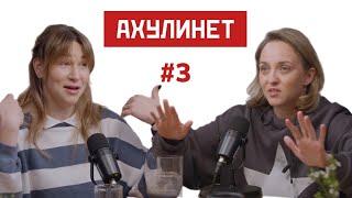 AHULINET #3 | Кравцова, Шац | Абьюз (Олина история)