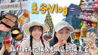 曼谷Vlog#1最低只要10泰銖的老城區在地銅板美食 /copper真的是Buffet天花板嗎？/必做泰式美甲超好看必喝手標泰奶/體驗泰國熱熱的聖誕節