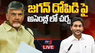 LIVE : జగన్ స్కామ్ ల పై చర్చ..! AP Assembly Serious Discussions on YS Jagan | TV5 News