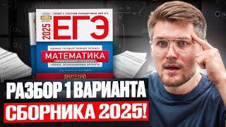 Вышел НОВЫЙ СБОРНИК ЕГЭ! Разбор 1 вариант Ященко Профильная Математика ЕГЭ 2025