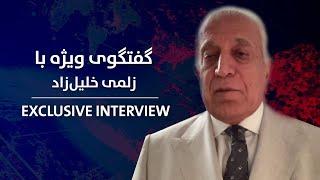 Exclusive interview with Zalmay Khalilzad, ex-US special envoy | گفتگوی ویژه با زلمی خلیل‌زاد