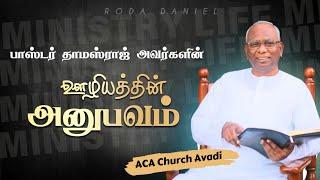 PAS. THOMASRAJ ABOUT HIS MINISTRY LIFE | Tamil Christian Message | ACA Church Avadi | Roda Daniel