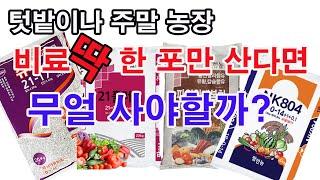 텃밭농장이나 주말농장 비료 딱 한 포만 산다면 무얼 사야할까?(비료 준비, 비료 선택, 복합비료, 2종 복합비료. 작물 전용비료. 수도용비료, 21복합비료, 복합비료 선택하기)