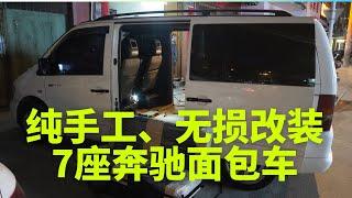 185集：七座奔驰面包车无损自改床车，改造价格低，不改原车螺口真正无损