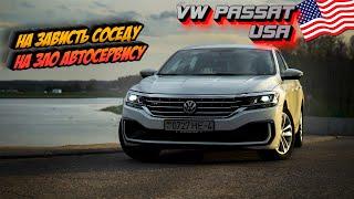 Volkswagen Passat USA (B8) 2.0TSI - На зависть соседу, На зло автосервису