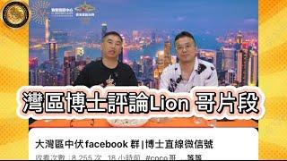 灣區博士評論Lion 哥片段！