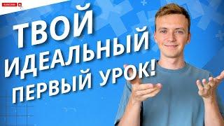 Как успешно провести свой первый урок? Что НЕ надо делать и как стать любимым учителем.