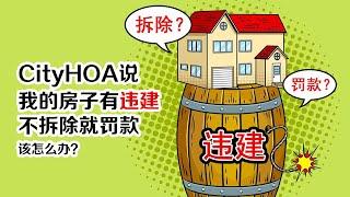 【房屋违建】我的房子被City或HOA说有违建，不拆除就罚款，该怎么办？| 李翀鸣说