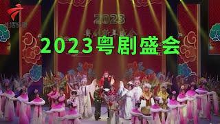 广东粤剧院2023年粤剧盛会【锦绣梨园2023】粤剧|Cantonese Opera