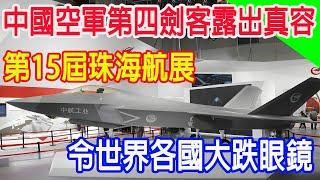 中國空軍第四劍客露出真容，第15屆珠海航展，令世界各國大跌眼鏡