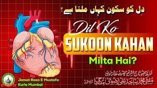 Dil Ko Sukoon Kahan Milta Hai? | दिल को सुकून कहाँ मिलता है? | Jumu'ah Bayan | Mufti Sajid Ali Sahab