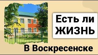 ГОРОД ВОСКРЕСЕНСК/ ПОНРАВИЛСЯ?!