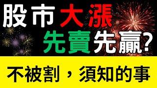 股市大漲先賣先贏? 不被割，須知的事；和樁|精成科|鴻準|鴻海|台積電|金融股|三大法人|投資理財|台幣|美元|存股|股票| 01/06/25【宏爺講股】