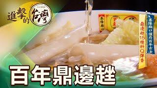 基隆廟口僅存百古法 鼎邊趖15種料Q彈香 第448集《進擊的台灣》part1｜陳怡廷