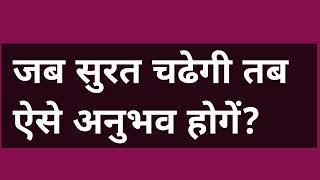 जब सुरत चढेगी‌ तब ऐसे अनुभव होगें? #omsatyasadhana #satsang #spritual