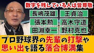 プロ野球界の「先輩」の打撃や思い出を語る落合博満集【長嶋茂雄/王貞治/張本勲/高木守道/田淵幸一/野村克也】【切り抜き】