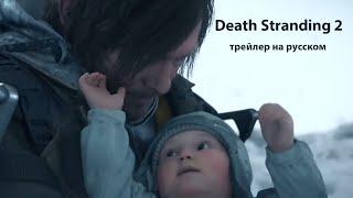 Death Stranding 2: На берегу - русская озвучка