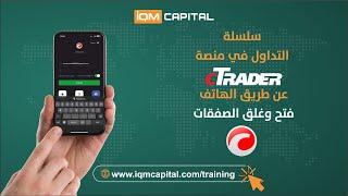 التداول في منصة CTrader  من خلال الهاتف - فتح وغلق الصفقات