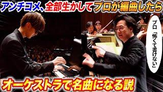 【検証】よみぃへのアンチコメ、全部生かしてプロが編曲したら名曲生まれるんか？【よみぃ×オーケストラコラボ】