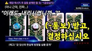 [타로] [말룸]*(공유금금지️)'곧이어 당신의 현실에 방영될 실황중개'||||