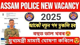 Good NewsAssam Police New Vacancy 2025// আকৌ নতুন পদ মুকলি হব মামাই ঘোষনা কৰিলে Latest Update