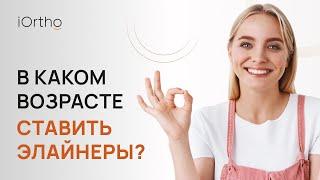 ​ В каком возрасте можно ставить элайнеры?