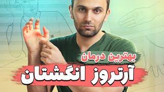 درمان آرتروز دست و درد انگشتان با بهترین روش های درمانی | How to decrease finger Arthritis pain