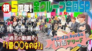 ㊗️５周年【ジャニーズJr.チャンネルAward】５年間の動画をクイズで振り返り!!