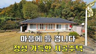 리모델링 된 시골집~대지200평+주택+창고+텃밭 모두포함 3,500만원~[땅지통]