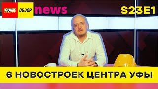 НОРМ NEWS S23E1 - 6 НОВОСТРОЕК ЦЕНТРА УФЫ