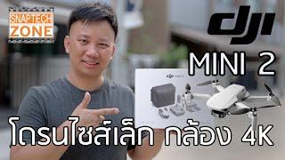 DJI Mini 2 โดรนขนาดพกพา ถ่าย VDO 4K [SnapTech EP158]