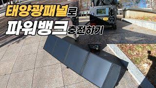 모자란 파워뱅크 용량 ! 태양광 패널을 이용해서 충전하기 !  몰테일/해외직구/