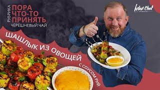 Рецепт от Ивлева – ШАШЛЫК ИЗ ОВОЩЕЙ С СОУСОМ РУЙ