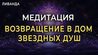 Медитация Раскрытие Внутренней Световой Структуры | Возвращение в дом Звездных Душ Энергии Сознания