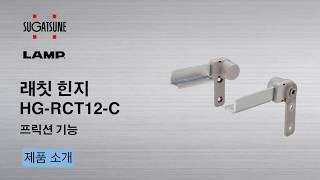 LAMP 래칫 힌지 HG-RCT12-C - Sugatsune Japan