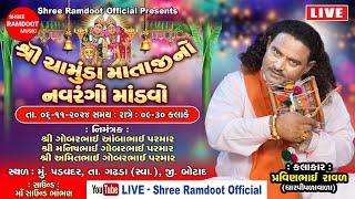 LIVE : Shree Chamunda Maa No Navrango Mandvo || Pravinbhai Raval || Shree Ramdoot Official