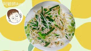 韭菜炒豆芽菜 韭菜豆芽 Bean Sprouts and Chinese Leek