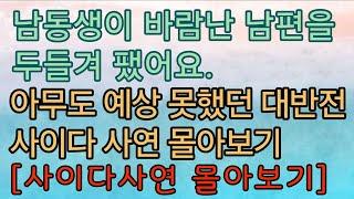 [사이다사연 모음] 남동생이 바람난 남편을 두들겨 팼어요. 사이다썰 미즈넷사연 응징사연 반전사연 참교육사연 라디오사연 핵사이다사연 레전드사연